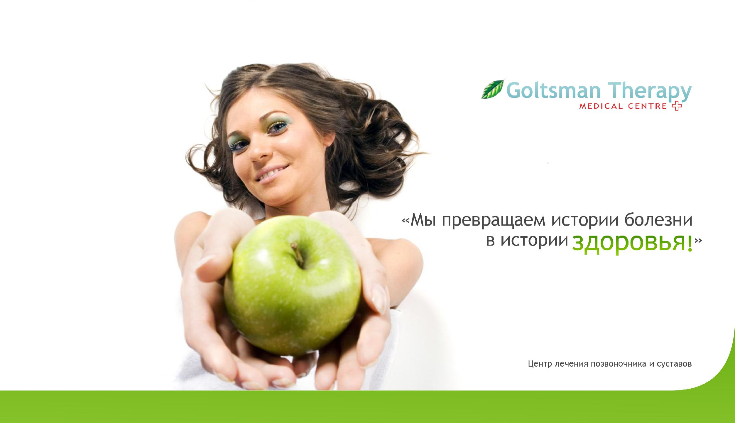 goltsman therapy